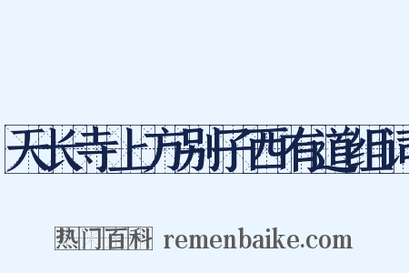 天长寺上方别子西有道组词是什么意思的图片